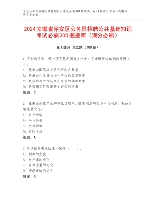 2024安徽省裕安区公务员招聘公共基础知识考试必刷200题题库（满分必刷）