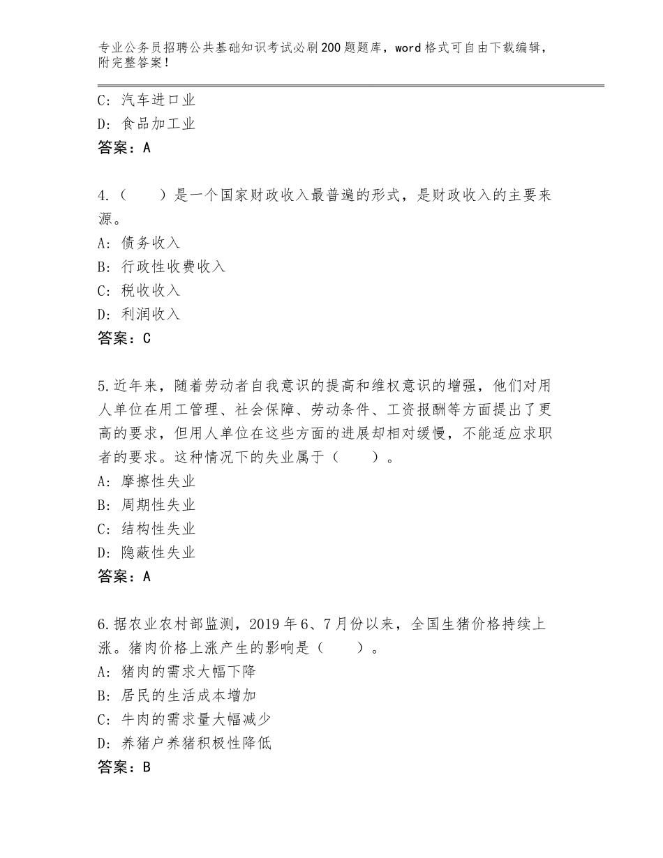2023-24年福建省公务员招聘公共基础知识考试必刷200题题库附答案【基础题】_第2页