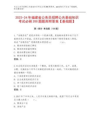 2023-24年福建省公务员招聘公共基础知识考试必刷200题题库附答案【基础题】