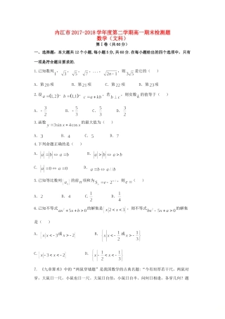 四川省内江市高一数学下学期期末考试试卷 文试卷