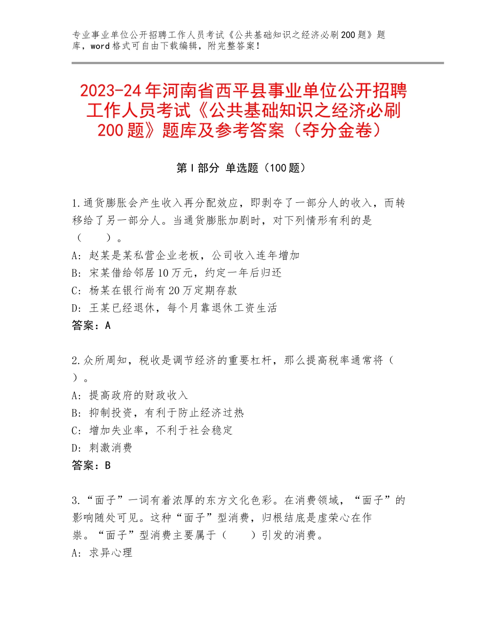 2023-24年河南省西平县事业单位公开招聘工作人员考试《公共基础知识之经济必刷200题》题库及参考答案（夺分金卷）_第1页