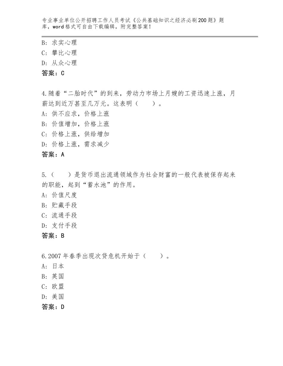 2023-24年河南省西平县事业单位公开招聘工作人员考试《公共基础知识之经济必刷200题》题库及参考答案（夺分金卷）_第2页