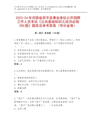 2023-24年河南省西平县事业单位公开招聘工作人员考试《公共基础知识之经济必刷200题》题库及参考答案（夺分金卷）