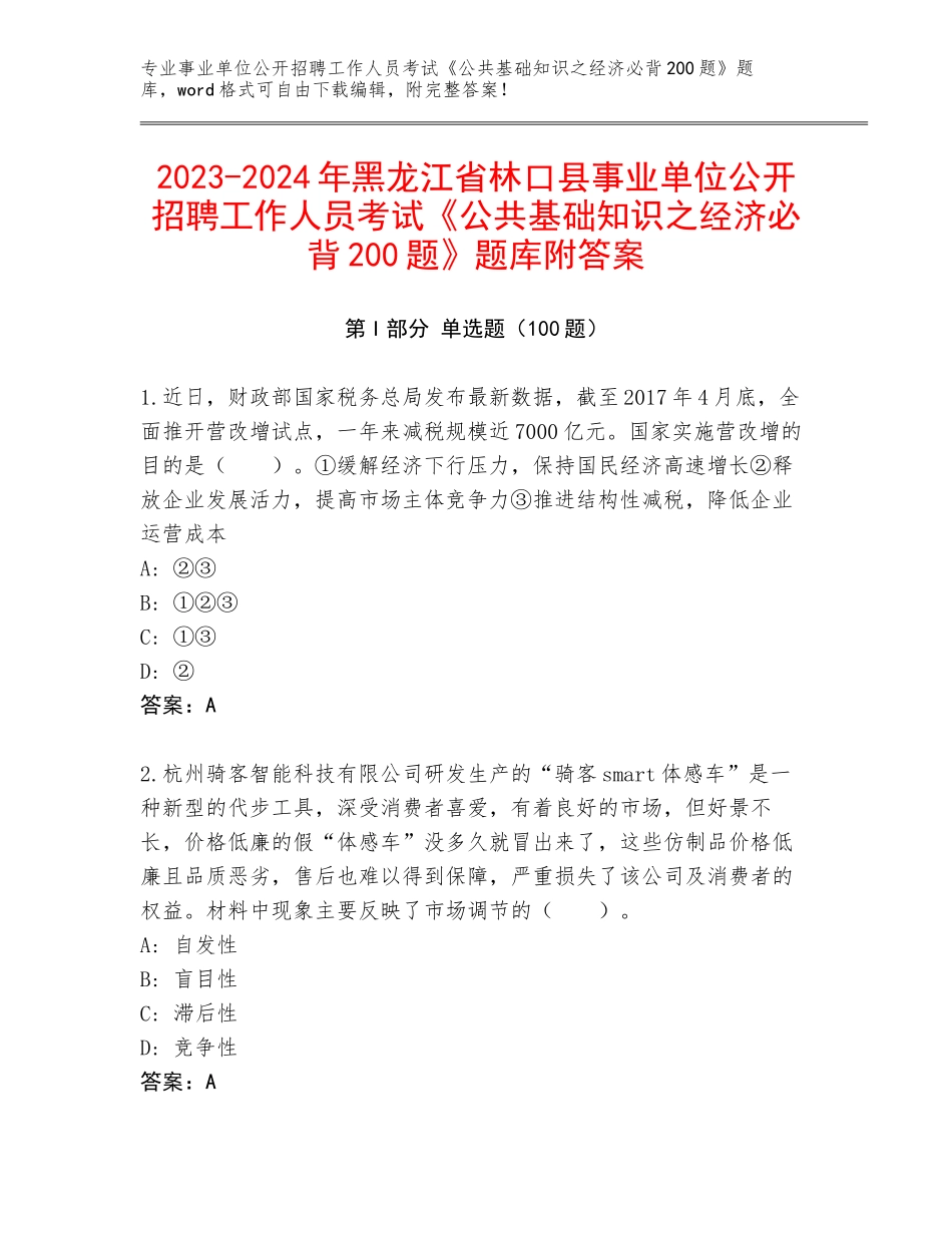 2023-2024年黑龙江省林口县事业单位公开招聘工作人员考试《公共基础知识之经济必背200题》题库附答案_第1页