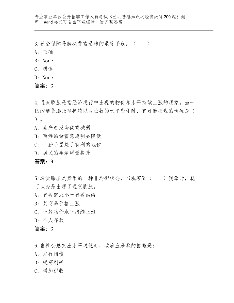 2023-2024年黑龙江省林口县事业单位公开招聘工作人员考试《公共基础知识之经济必背200题》题库附答案_第2页