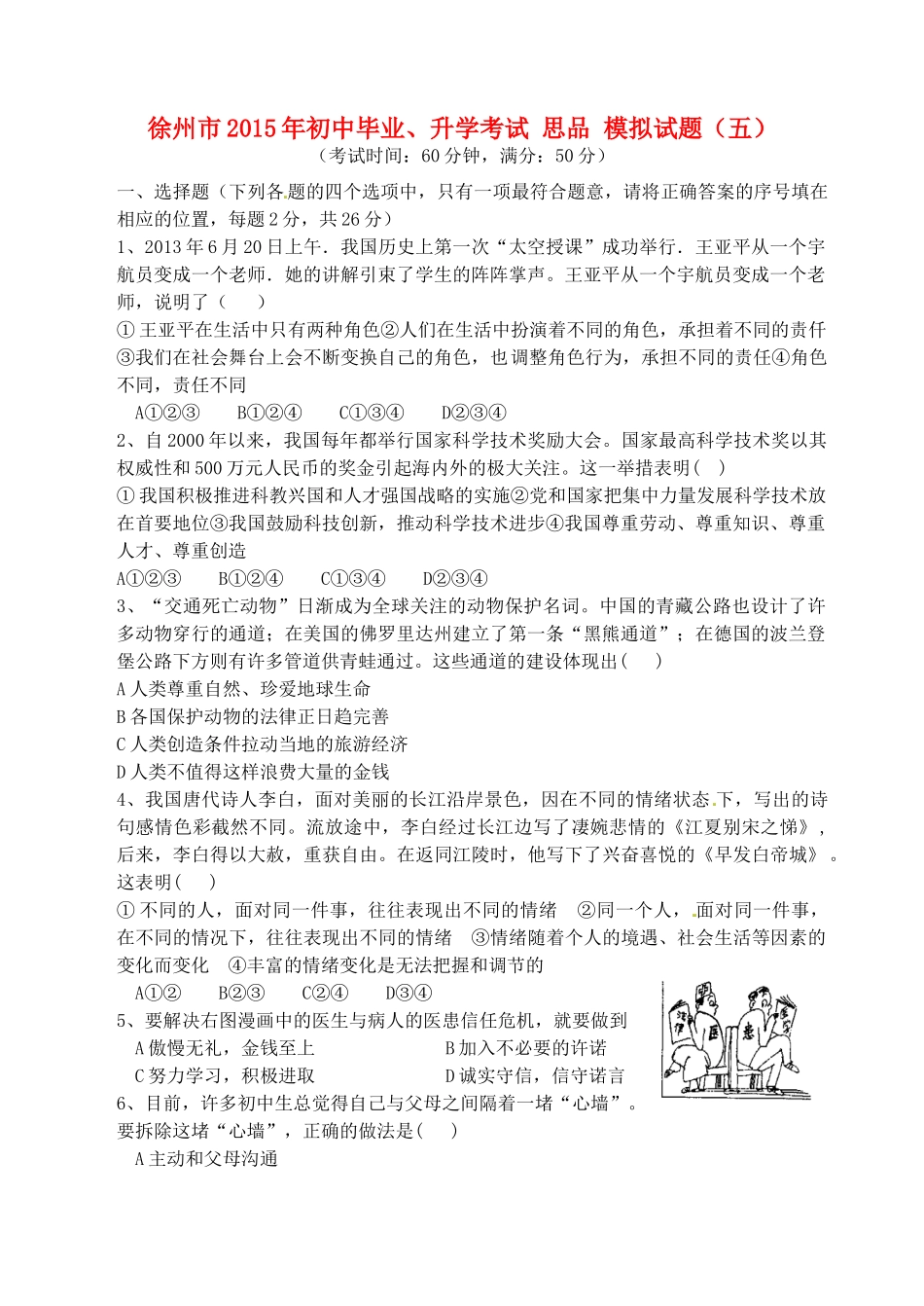 初中思品毕业升学模拟考试试题(五)(无答案) 试题_第1页
