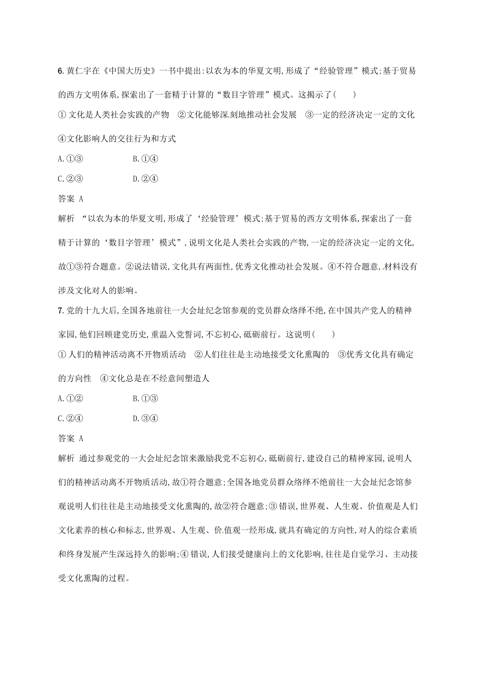 （浙江选考2）高考政治二轮复习 专题训练11 文化的内涵特点与文化的多样影响 新人教版必修3（浙江选考2）高考政治二轮复习 专题训练11 文化的内涵特点与文化的多样影响 新人教版必修3-新人教版高三必修3政治试题_第2页