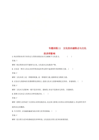 （浙江选考2）高考政治二轮复习 专题训练11 文化的内涵特点与文化的多样影响 新人教版必修3（浙江选考2）高考政治二轮复习 专题训练11 文化的内涵特点与文化的多样影响 新人教版必修3-新人教版高三必修3政治试题