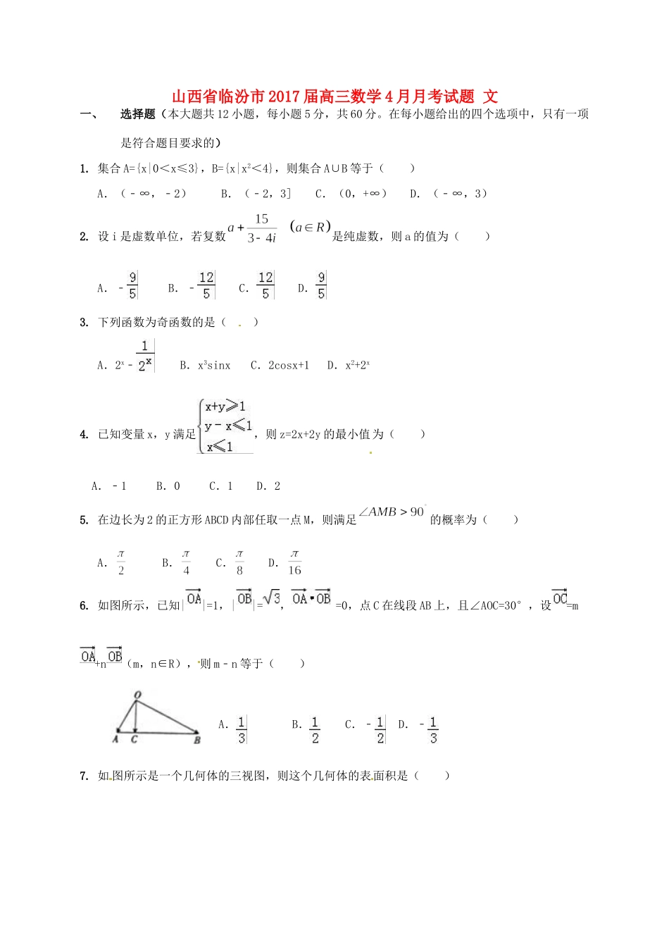 山西省临汾市高三数学4月月考试卷 文试卷_第1页