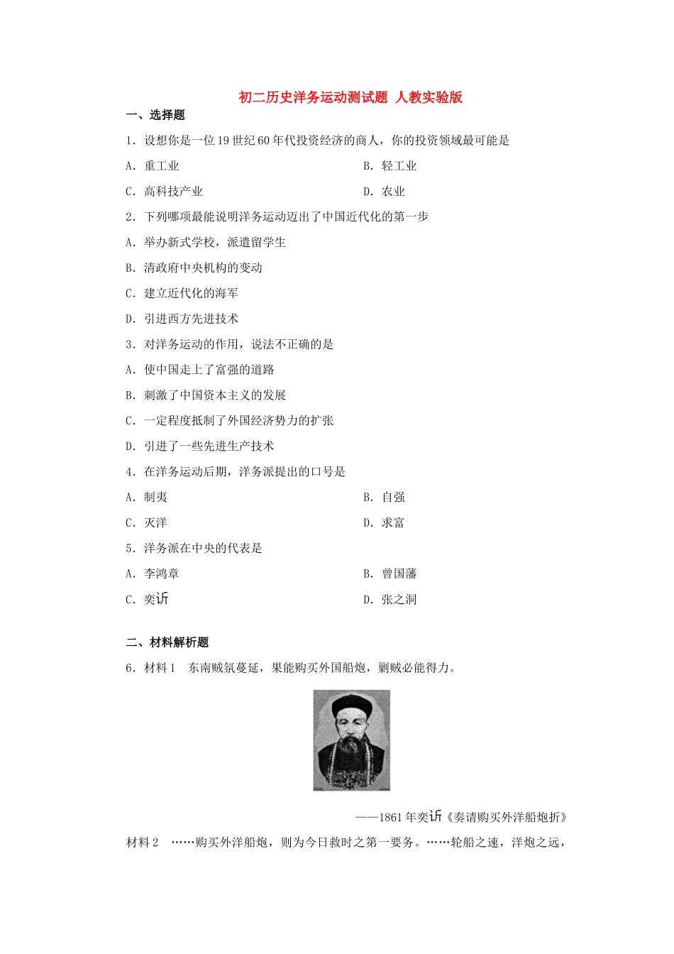 初二历史洋务运动测试题 人教实验版 试题_第1页