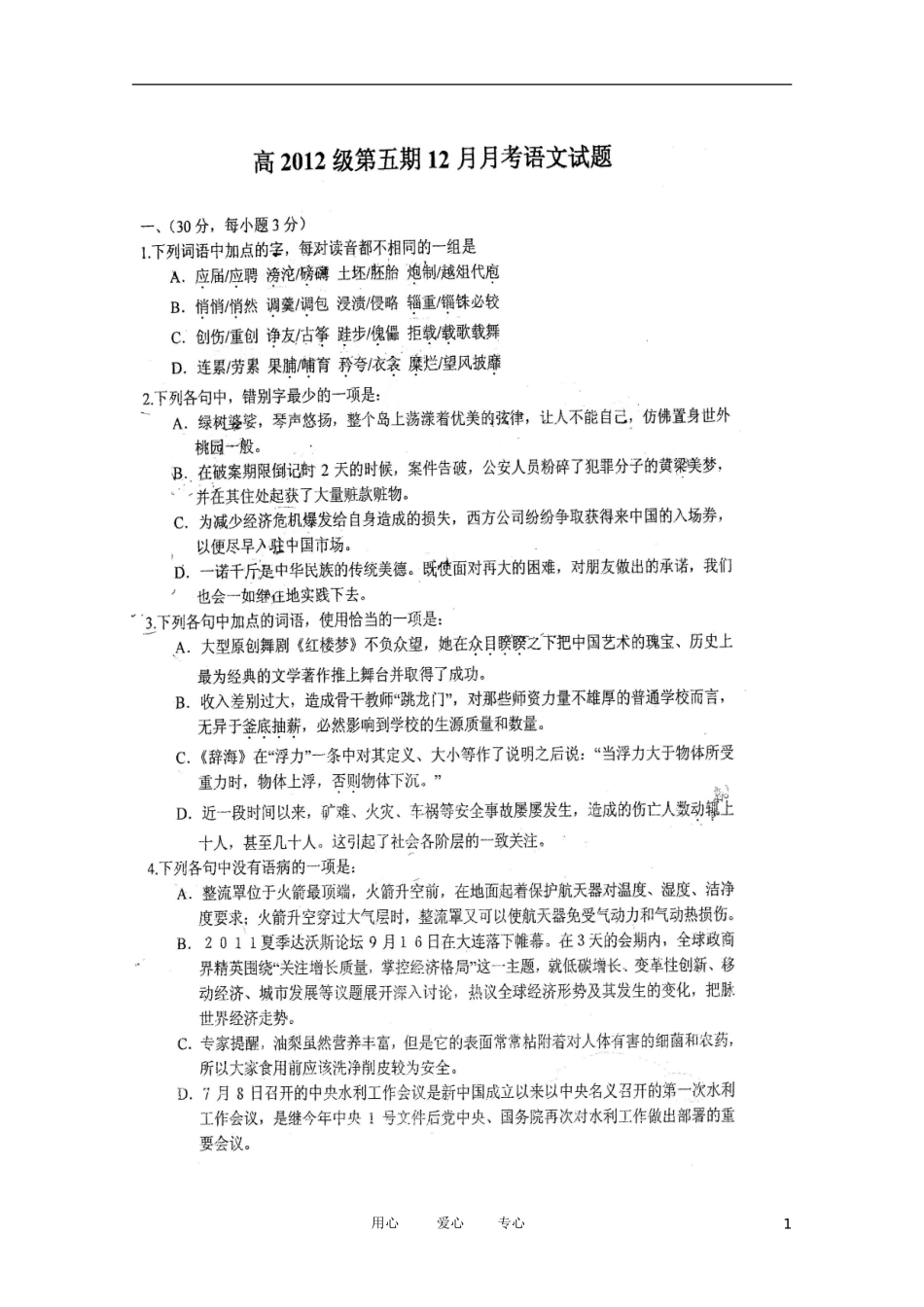 四川省某名校高三语文12月月考试卷_第1页