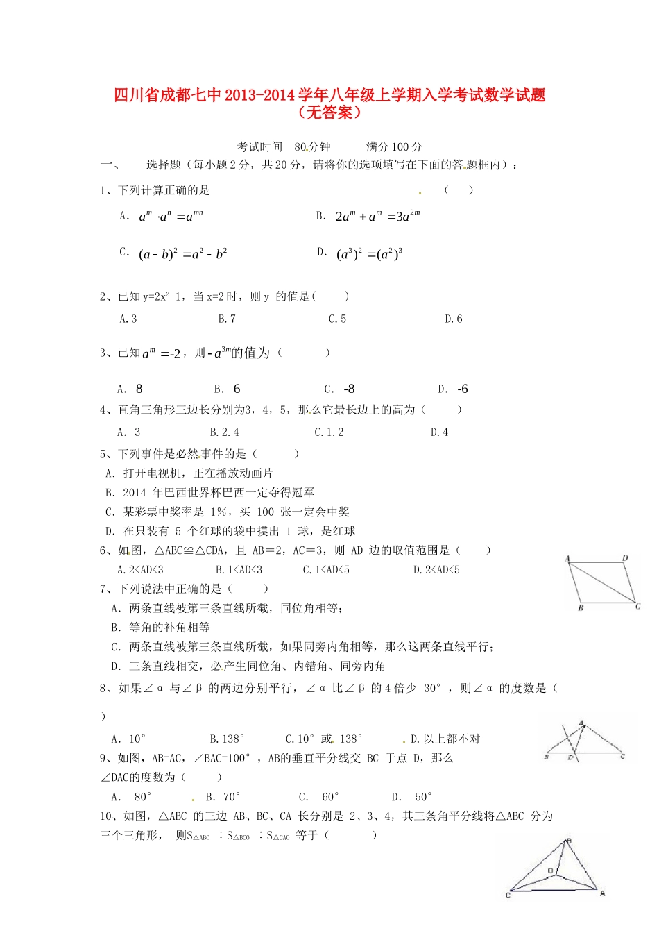 四川省成都七中八年级数学上学期入学考试试卷_第1页