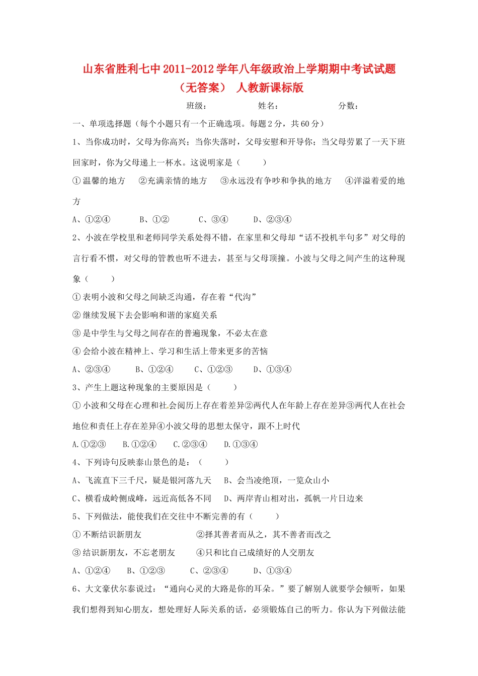 山东省胜利七中八年级政治上学期期中考试试卷 人教新课标版试卷_第1页