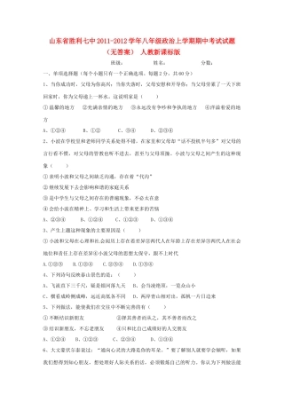 山东省胜利七中八年级政治上学期期中考试试卷 人教新课标版试卷