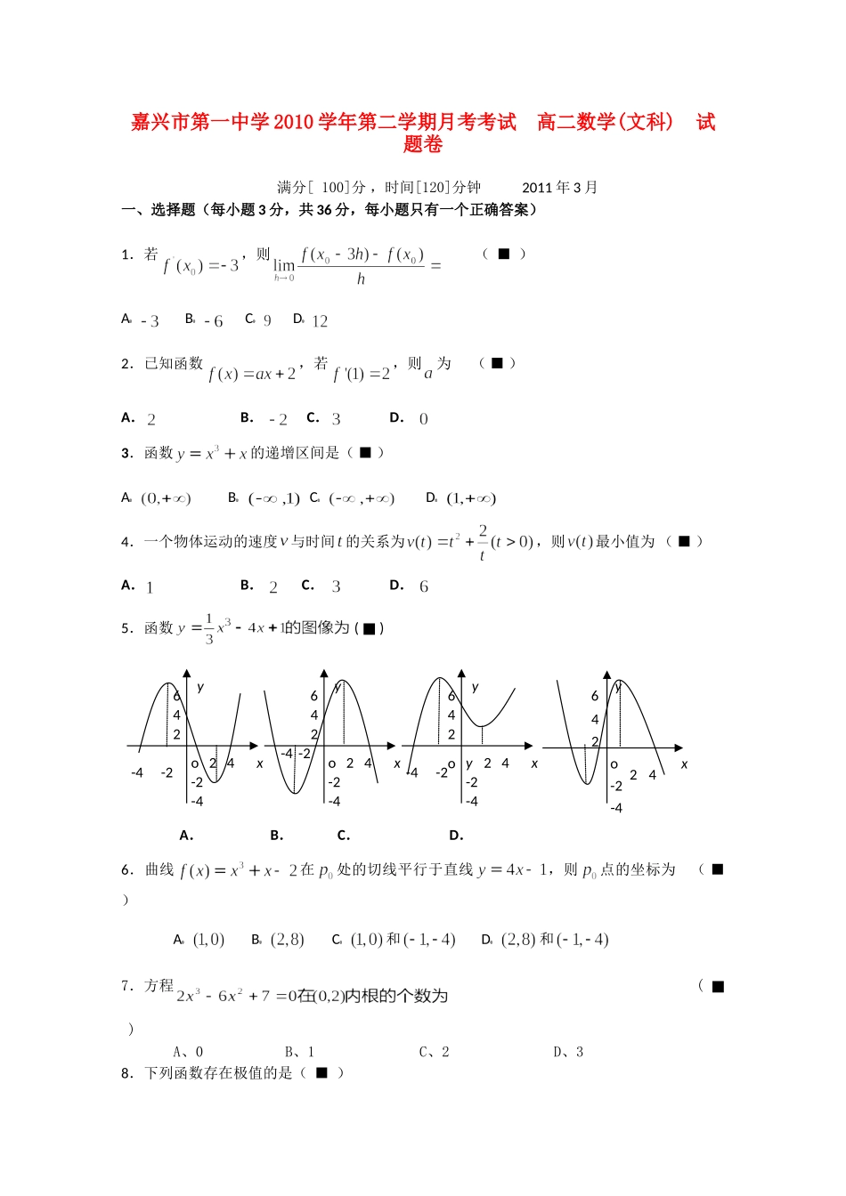 高二数学下学期3月月考 文试卷_第1页