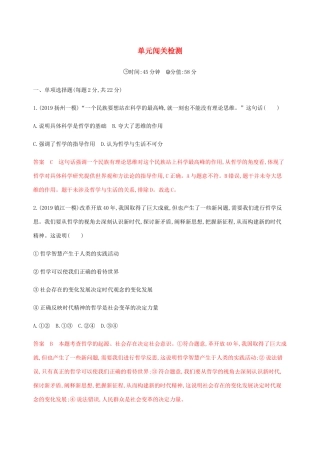 （江苏专用版）高考政治一轮复习 第一单元 单元闯关检测（含解析）（必修4）-人教版高三必修4政治试题