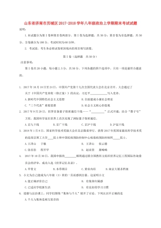 山东省济南市历城区 八年级政治上学期期末考试试卷 新人教版试卷