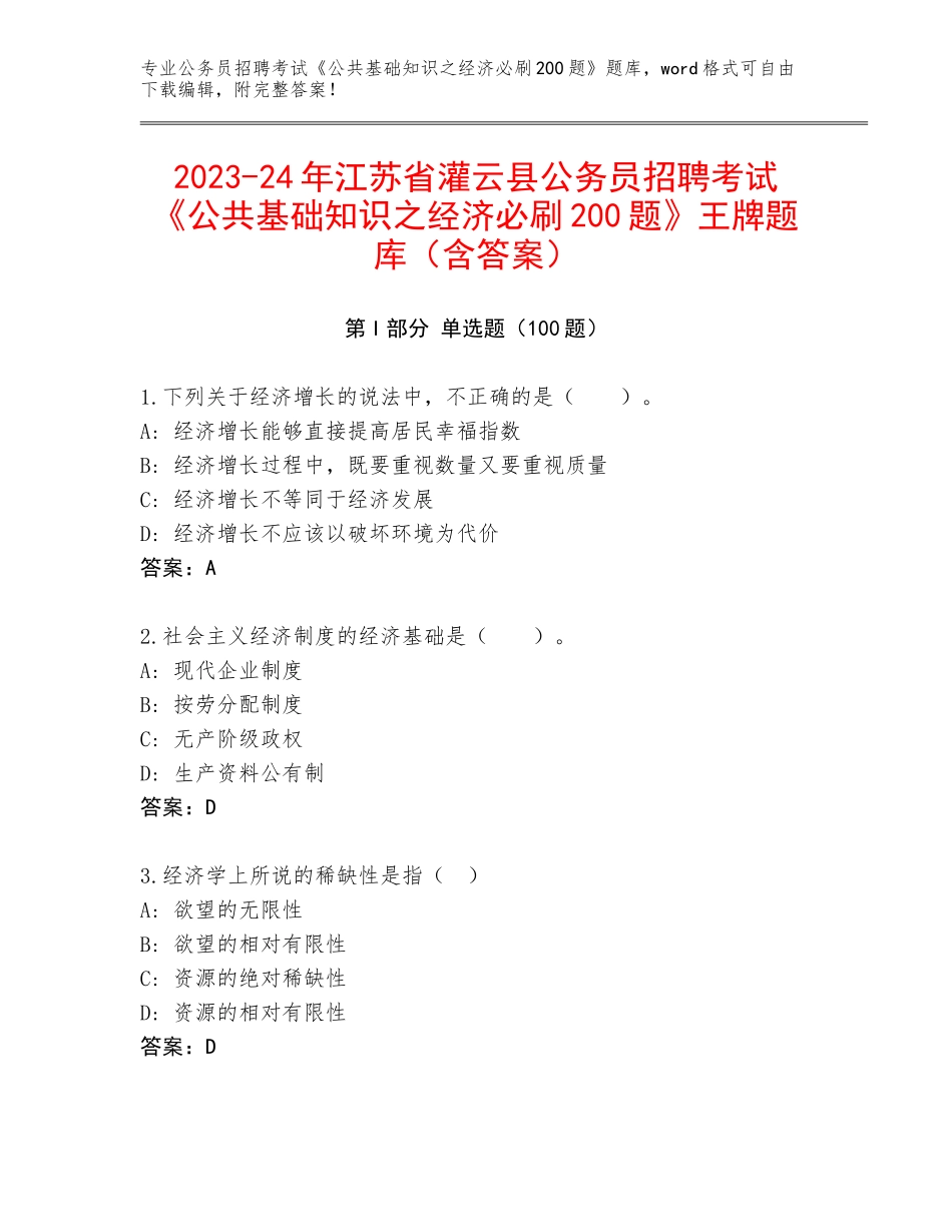 2023-24年江苏省灌云县公务员招聘考试《公共基础知识之经济必刷200题》王牌题库（含答案）_第1页