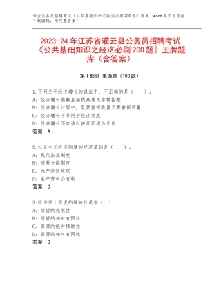2023-24年江苏省灌云县公务员招聘考试《公共基础知识之经济必刷200题》王牌题库（含答案）