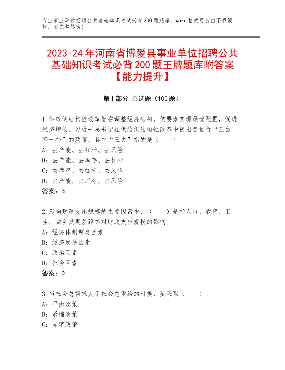 2023-24年河南省博爱县事业单位招聘公共基础知识考试必背200题王牌题库附答案【能力提升】_第1页
