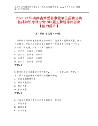 2023-24年河南省博爱县事业单位招聘公共基础知识考试必背200题王牌题库附答案【能力提升】