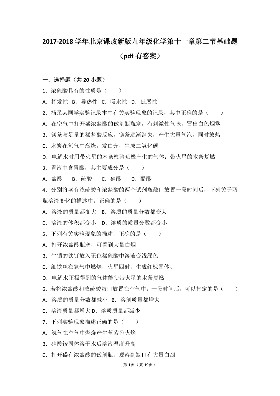 九年级化学下册 第十一章 酸与碱 第二节 几种常见的酸基础题(pdf，含解析) 北京课改版试卷_第1页