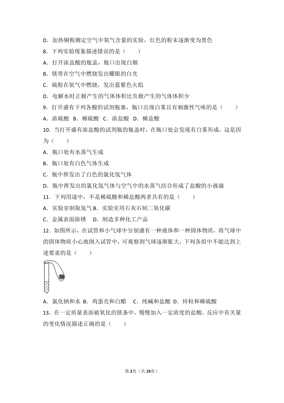 九年级化学下册 第十一章 酸与碱 第二节 几种常见的酸基础题(pdf，含解析) 北京课改版试卷_第2页