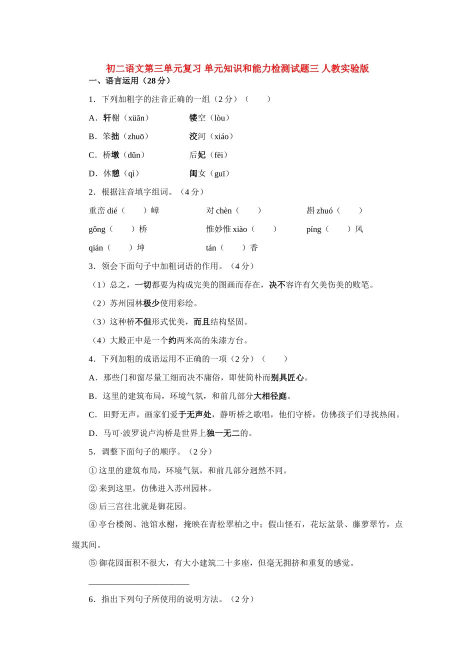 初二语文第三单元复习 单元知识和能力检测试题三 人教实验版 试题_第1页