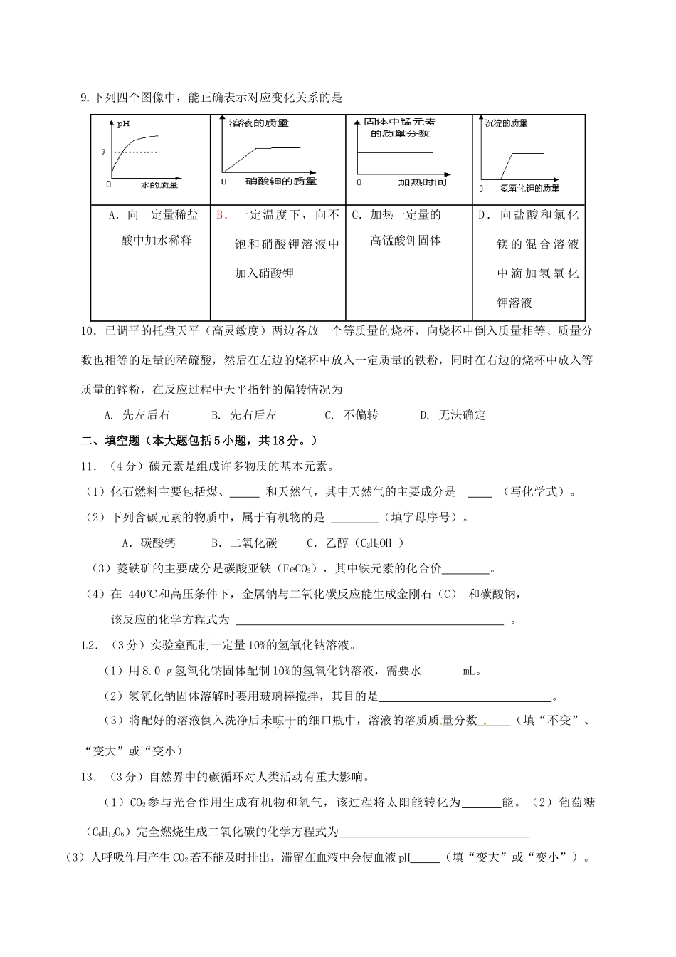 九年级化学下学期统考模拟试卷二试卷_第2页