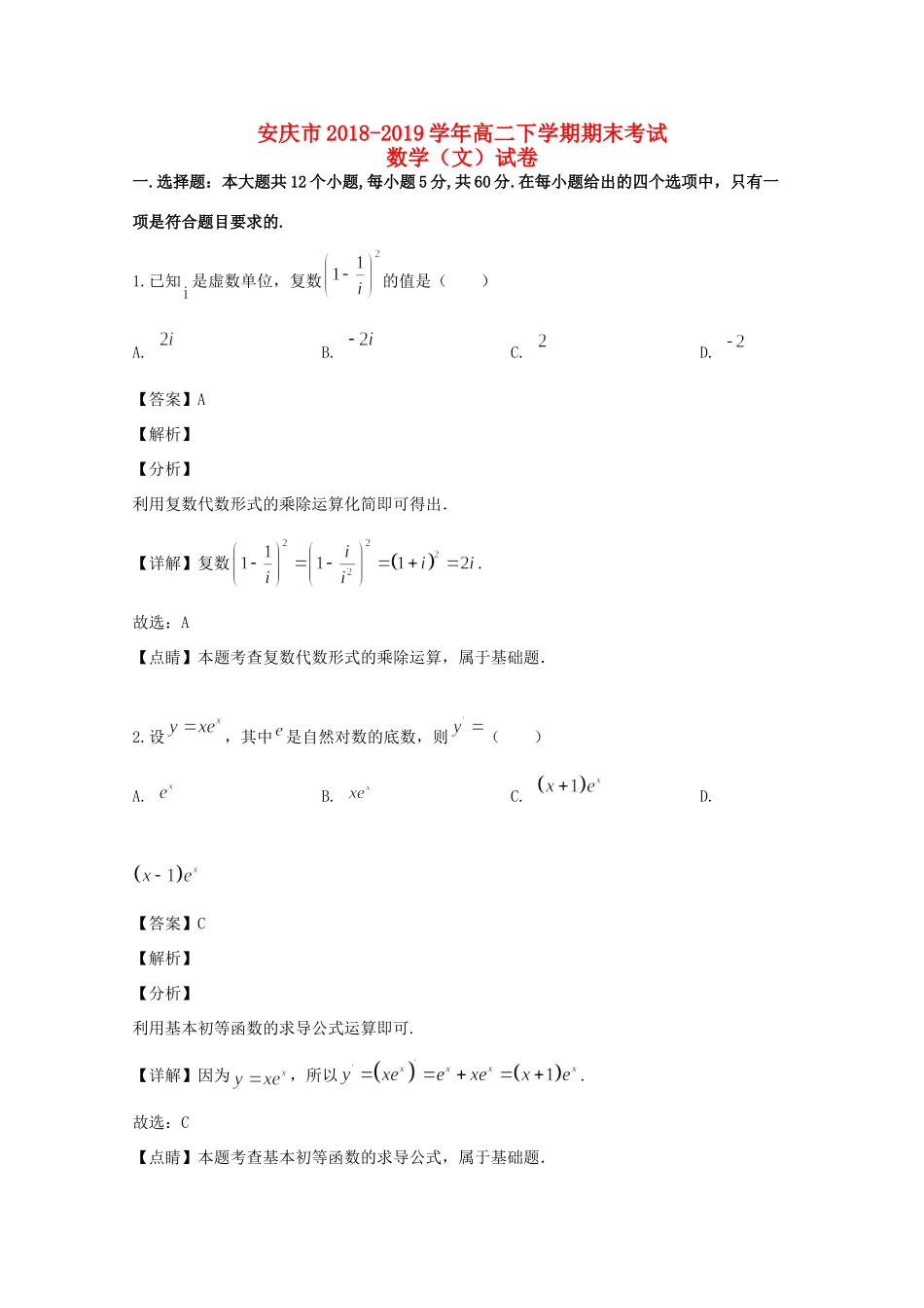 安徽省安庆市 高二数学下学期期末考试试卷 文试卷_第1页