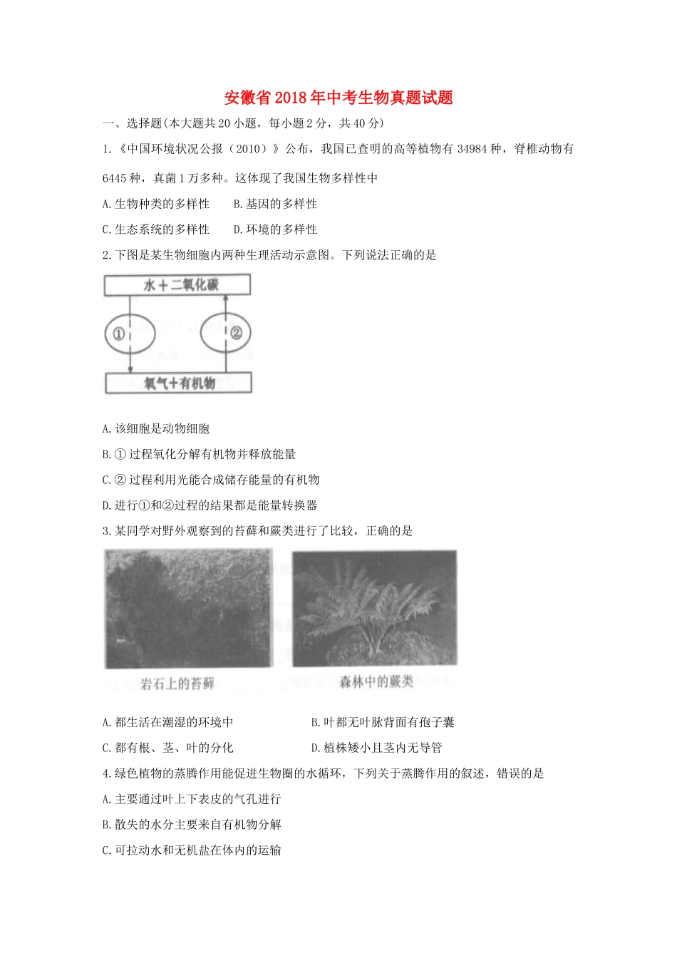 安徽省中考生物真题试卷(含答案)试卷_第1页