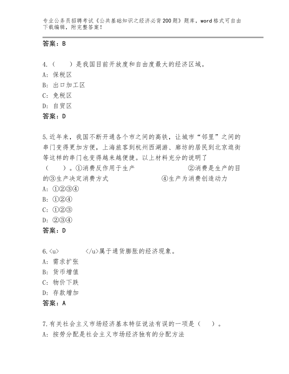 2023-24年山东省高密市公务员招聘考试《公共基础知识之经济必背200题》题库大全（有一套）_第2页