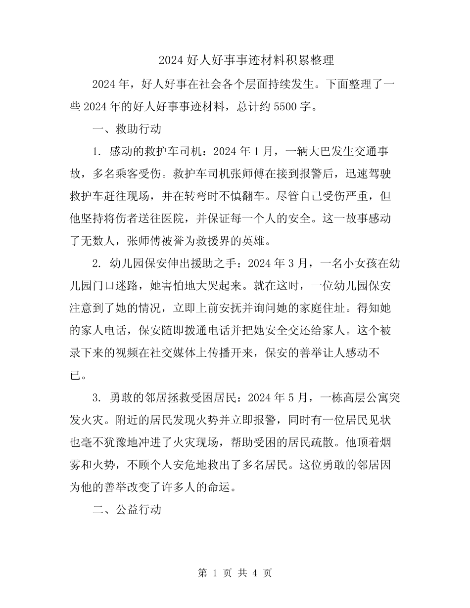 2024好人好事事迹材料积累整理_第1页