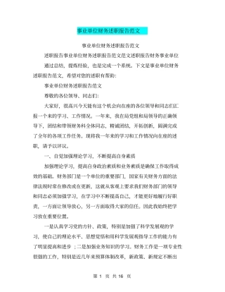 事业单位财务述职报告范文文档良心出品