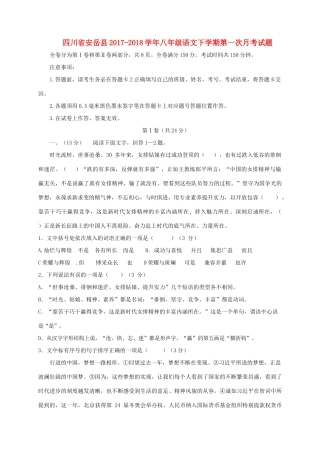 四川省安岳县 八年级语文下学期第一次月考试卷 新人教版试卷
