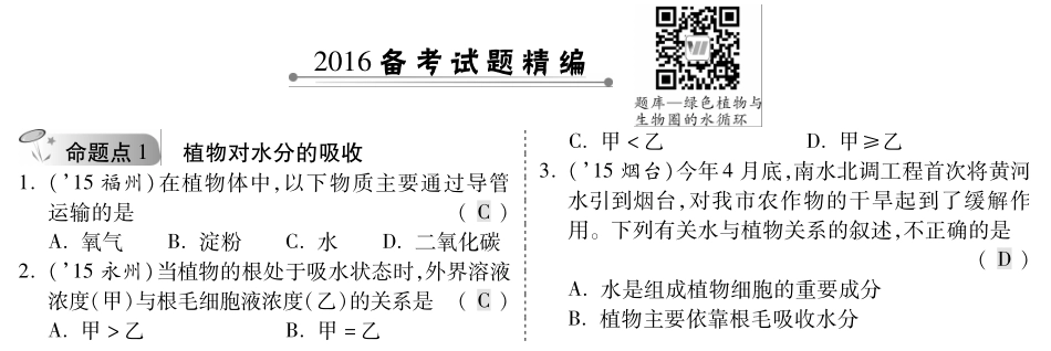 中考生物 第一部分 教材知识梳理 第三单元 第三章 绿色植物与生物圈的水循环复习备考试卷精编(pdf，含解析) 新人教版试卷_第1页