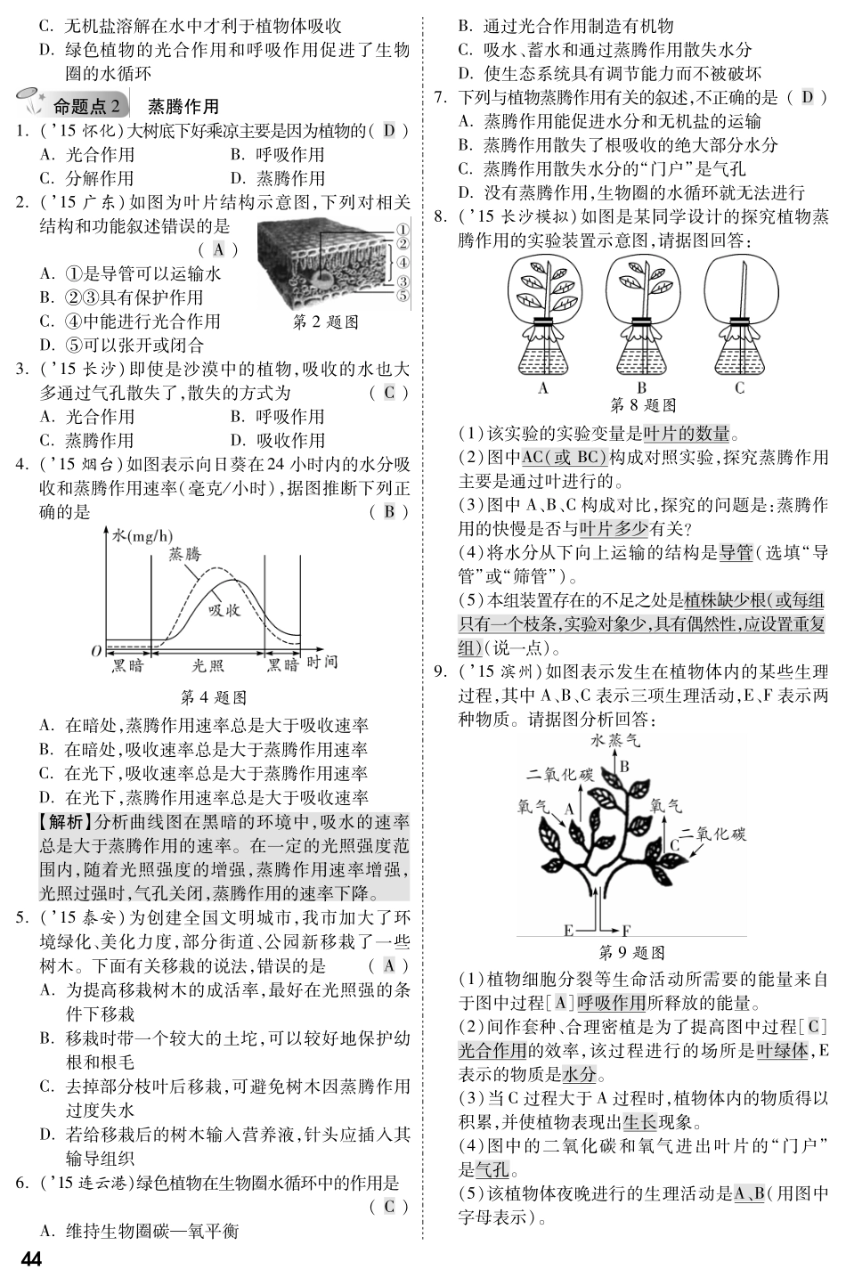 中考生物 第一部分 教材知识梳理 第三单元 第三章 绿色植物与生物圈的水循环复习备考试卷精编(pdf，含解析) 新人教版试卷_第2页