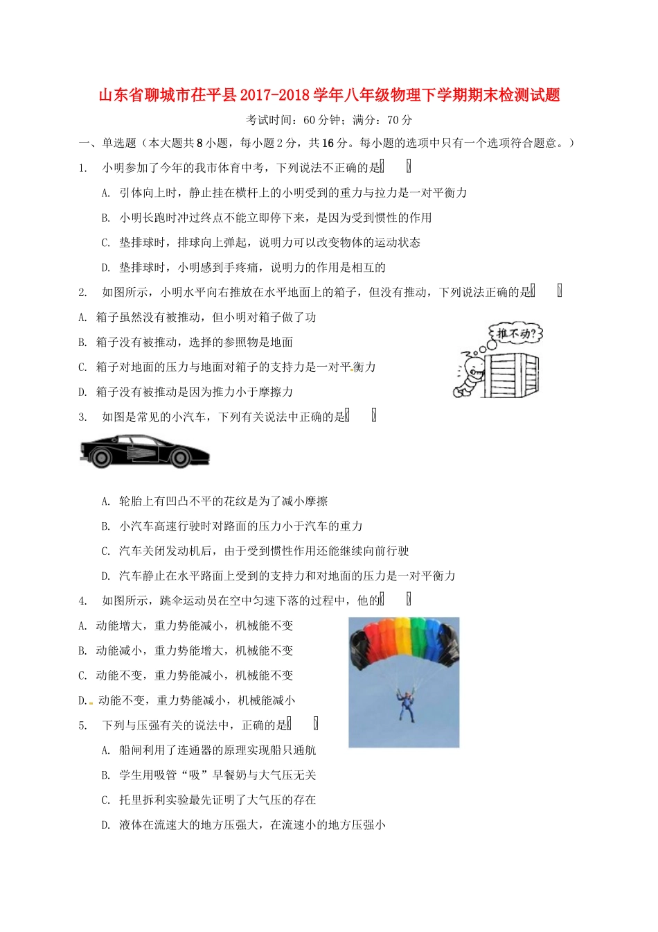 山东省聊城市茌平县 八年级物理下学期期末检测试卷 新人教版试卷_第1页