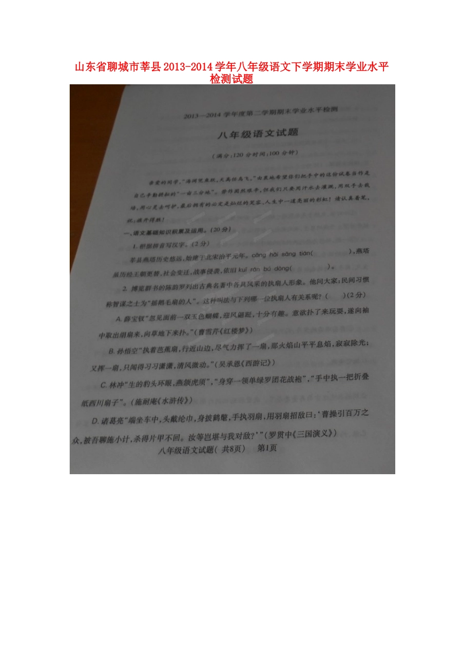 山东省聊城市莘县八年级语文下学期期末学业水平检测试卷(扫描版，暂无答案)试卷_第1页