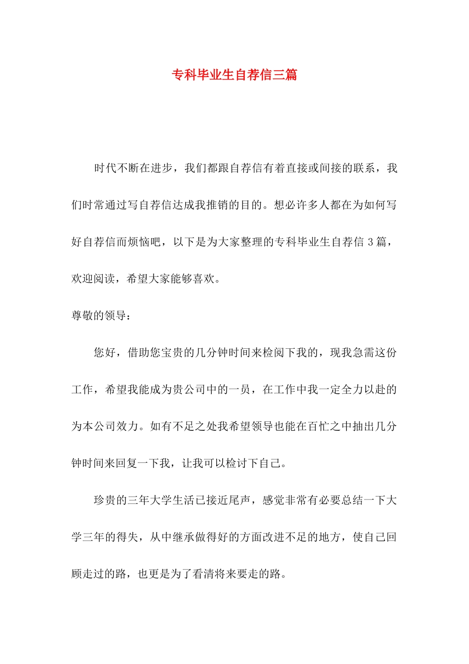 专科毕业生自荐信三篇_第1页