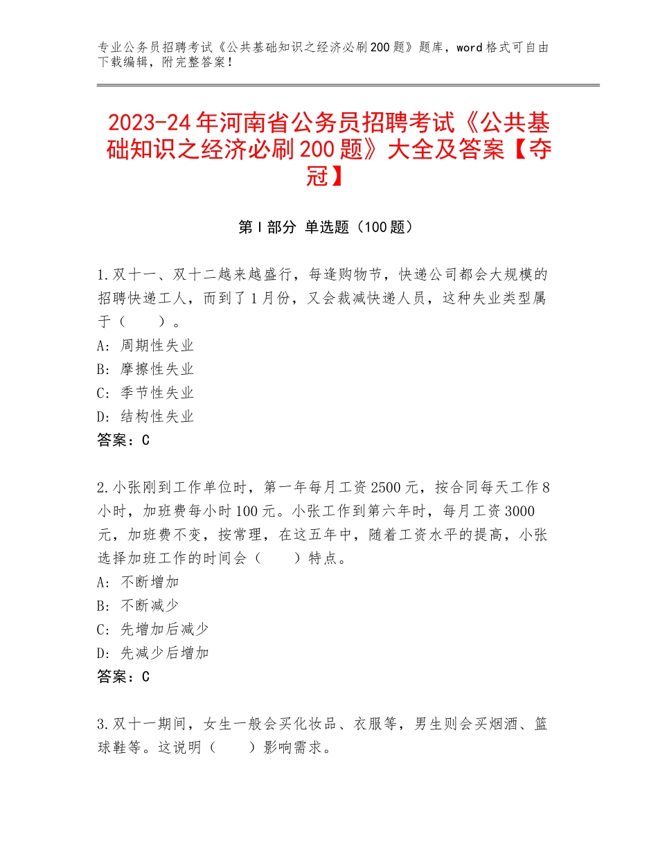 2023-24年河南省公务员招聘考试《公共基础知识之经济必刷200题》大全及答案【夺冠】_第1页