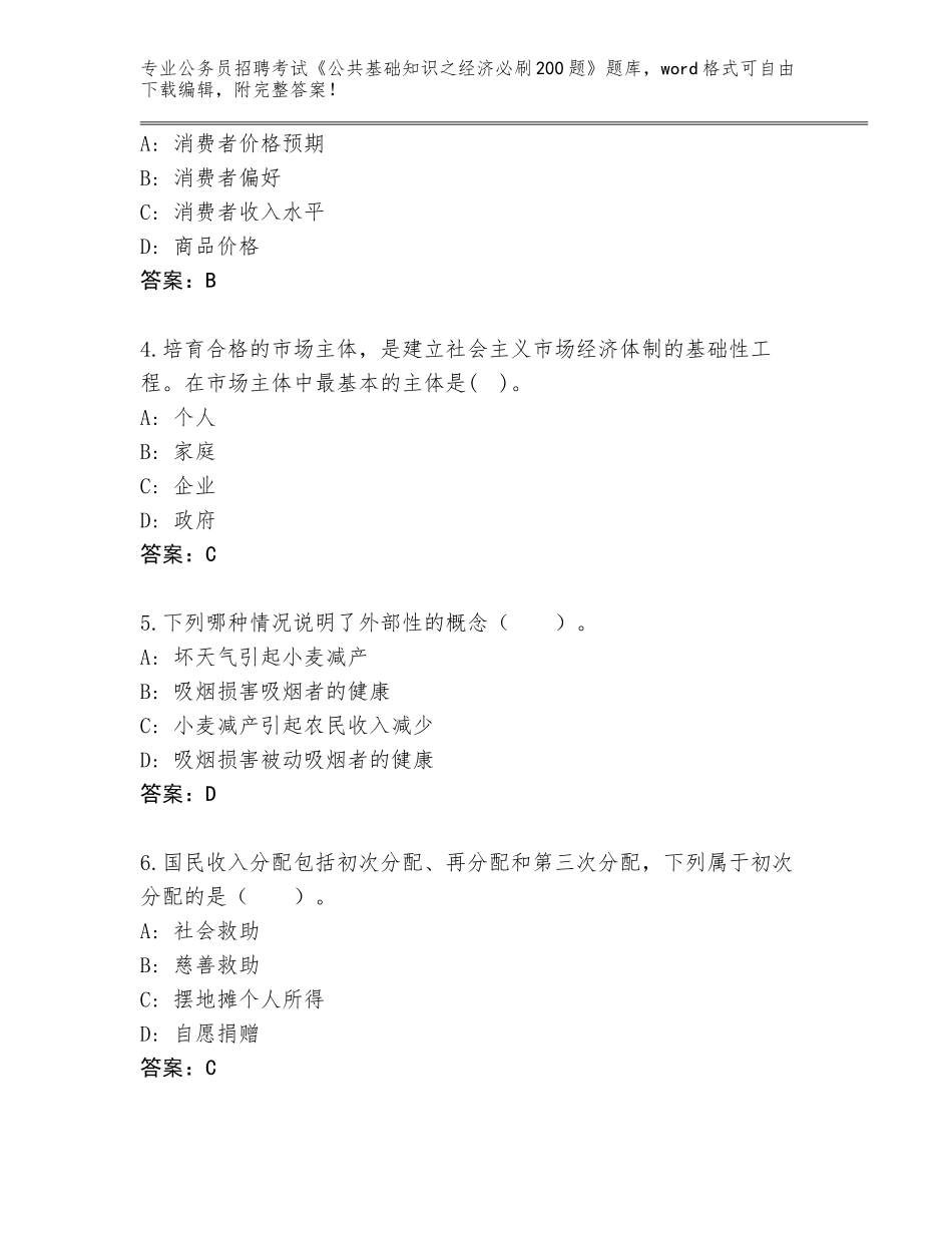 2023-24年河南省公务员招聘考试《公共基础知识之经济必刷200题》大全及答案【夺冠】_第2页