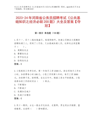 2023-24年河南省公务员招聘考试《公共基础知识之经济必刷200题》大全及答案【夺冠】