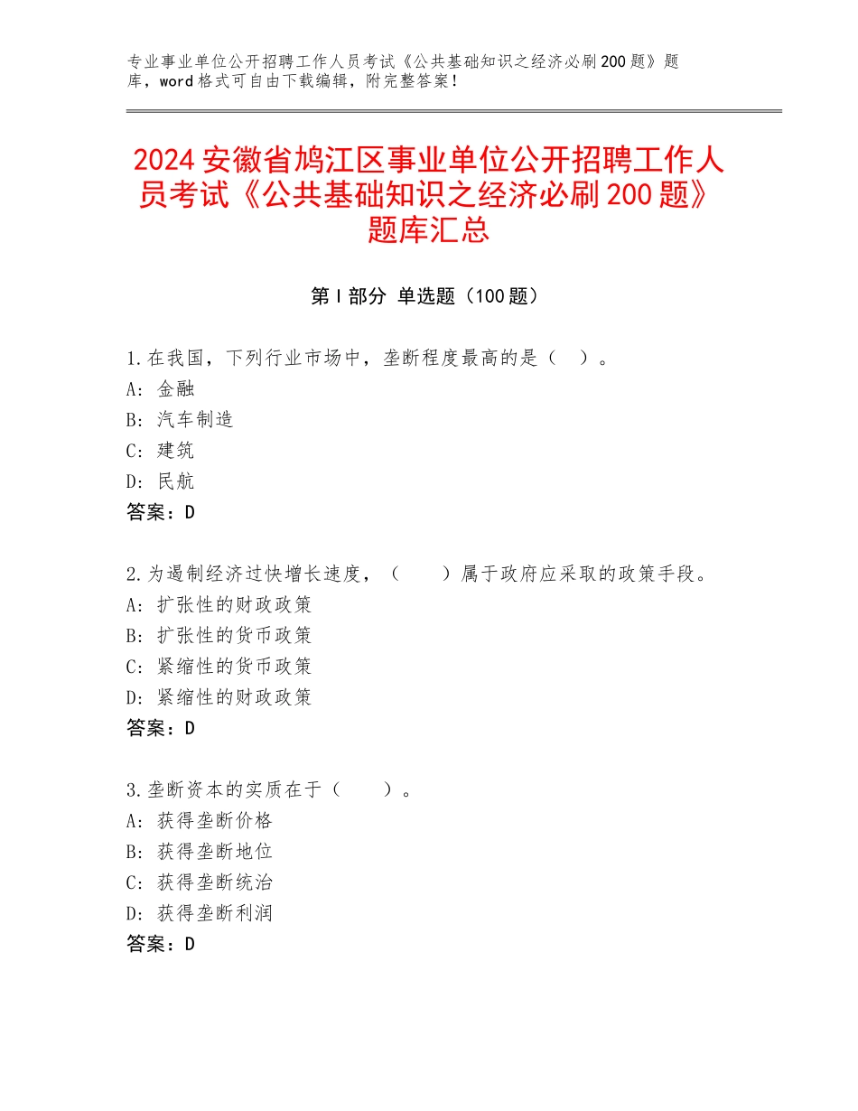 2024安徽省鸠江区事业单位公开招聘工作人员考试《公共基础知识之经济必刷200题》题库汇总_第1页