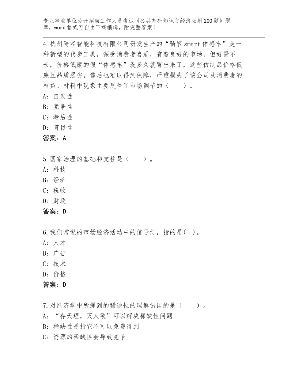 2024安徽省鸠江区事业单位公开招聘工作人员考试《公共基础知识之经济必刷200题》题库汇总_第2页