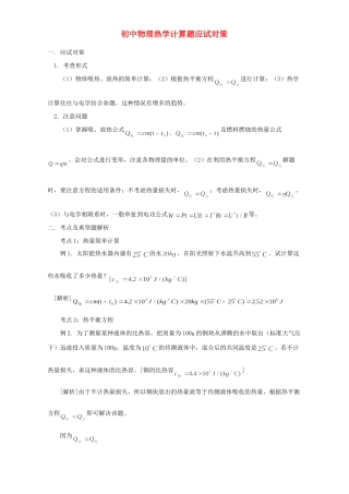 初中物理热学计算题应试对策 学法指导 试题