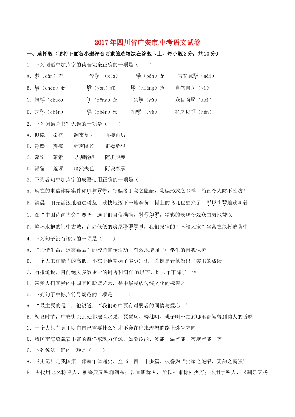 四川省广安市中考语文真题试卷(含解析)试卷_第1页