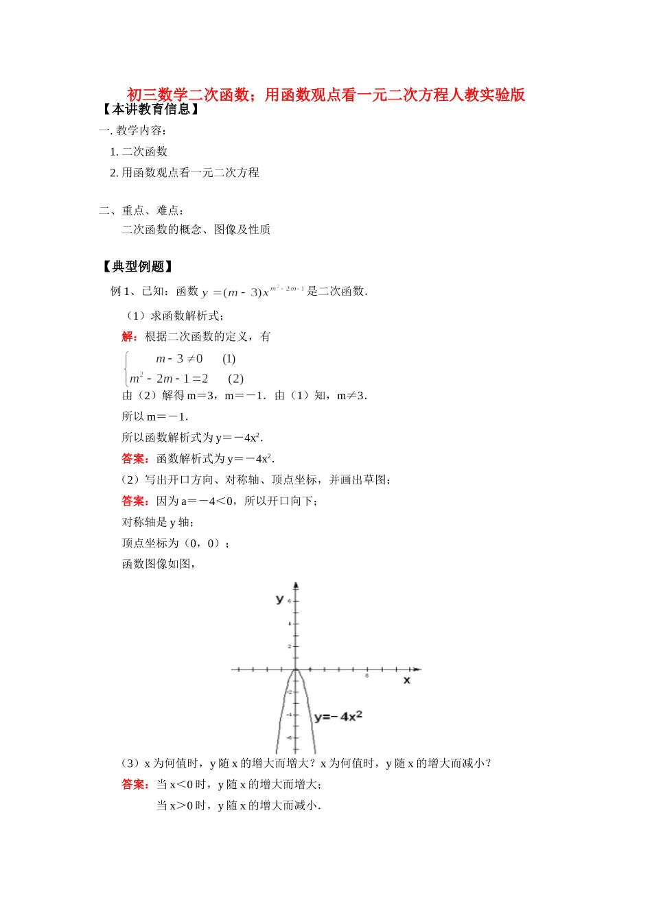 九年级数学二次函数；用函数观点看一元二次方程人教实验版试卷_第1页