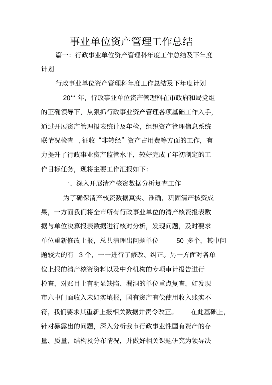 事业单位资产管理工作总结_第1页