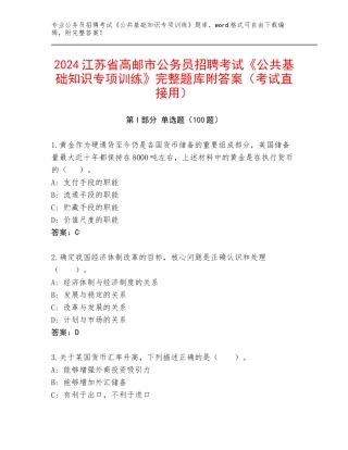 2024江苏省高邮市公务员招聘考试《公共基础知识专项训练》完整题库附答案（考试直接用）